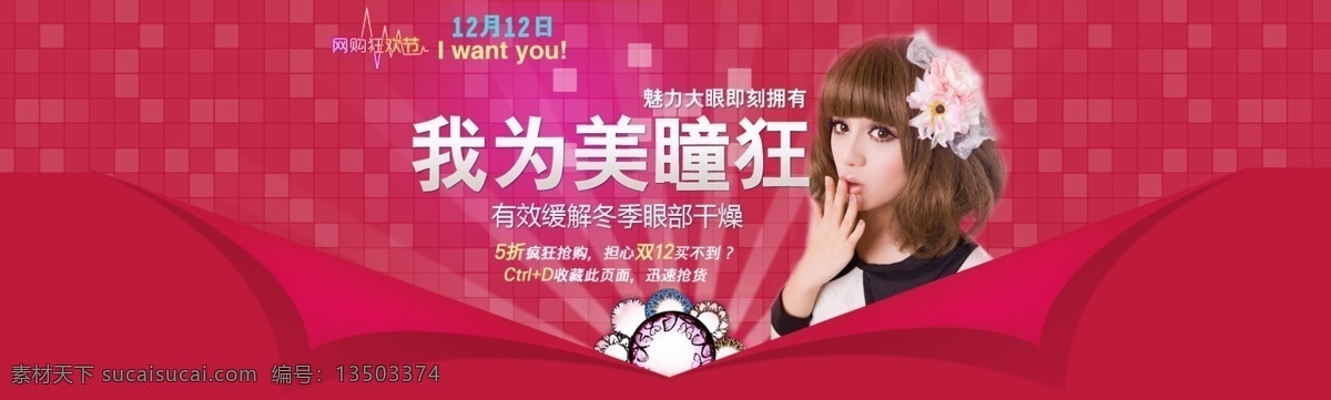 淘宝美瞳海报 淘宝 淘宝海报 淘宝素材 psd素材 美瞳海报 隐形眼镜海报 首饰 促销海报 宣传海报 美瞳 红色