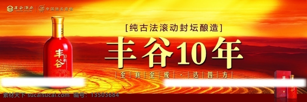 丰谷年份酒 丰谷酒王 丰谷 酒王 10年 十年 驰名商标 标志 logo 酒瓶 酒水 白酒 谷地 山 天空 红色 板报 展板模板 广告设计模板 源文件