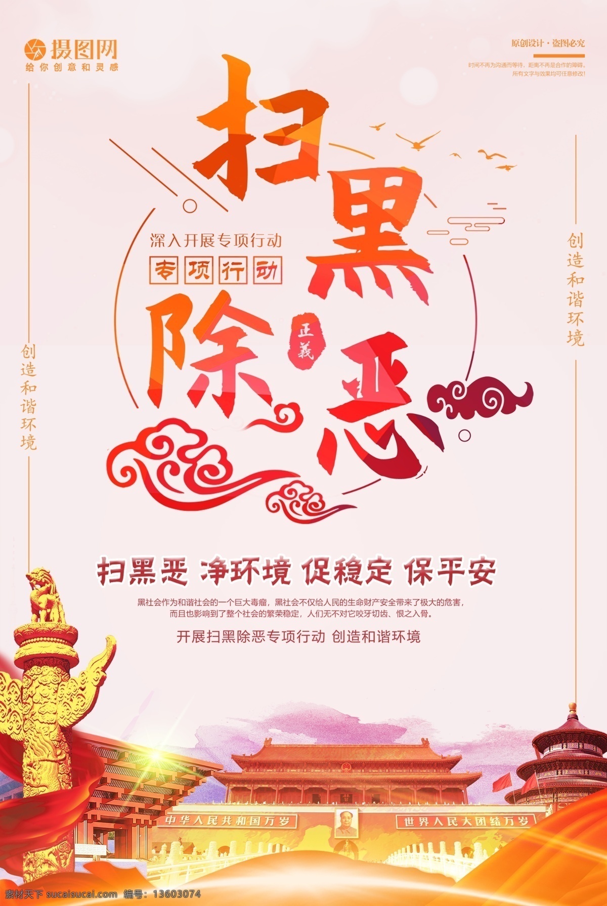 扫黑 除恶 党建 海报 中国梦 中国红 党建海报 共产党 天安门 元素 宣传 宣扬正义 廉政建设 扫黑除恶 政府标语 维权 重拳出击 和谐社会