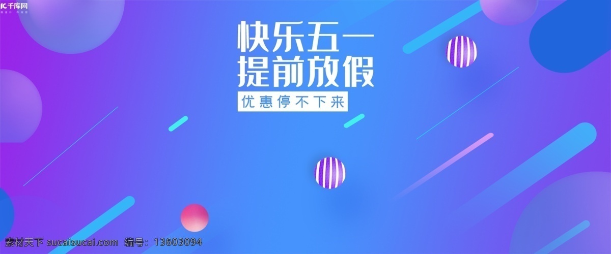 五一节 电商 banner 千库原创 快乐五一 提前放价 优惠停不下来