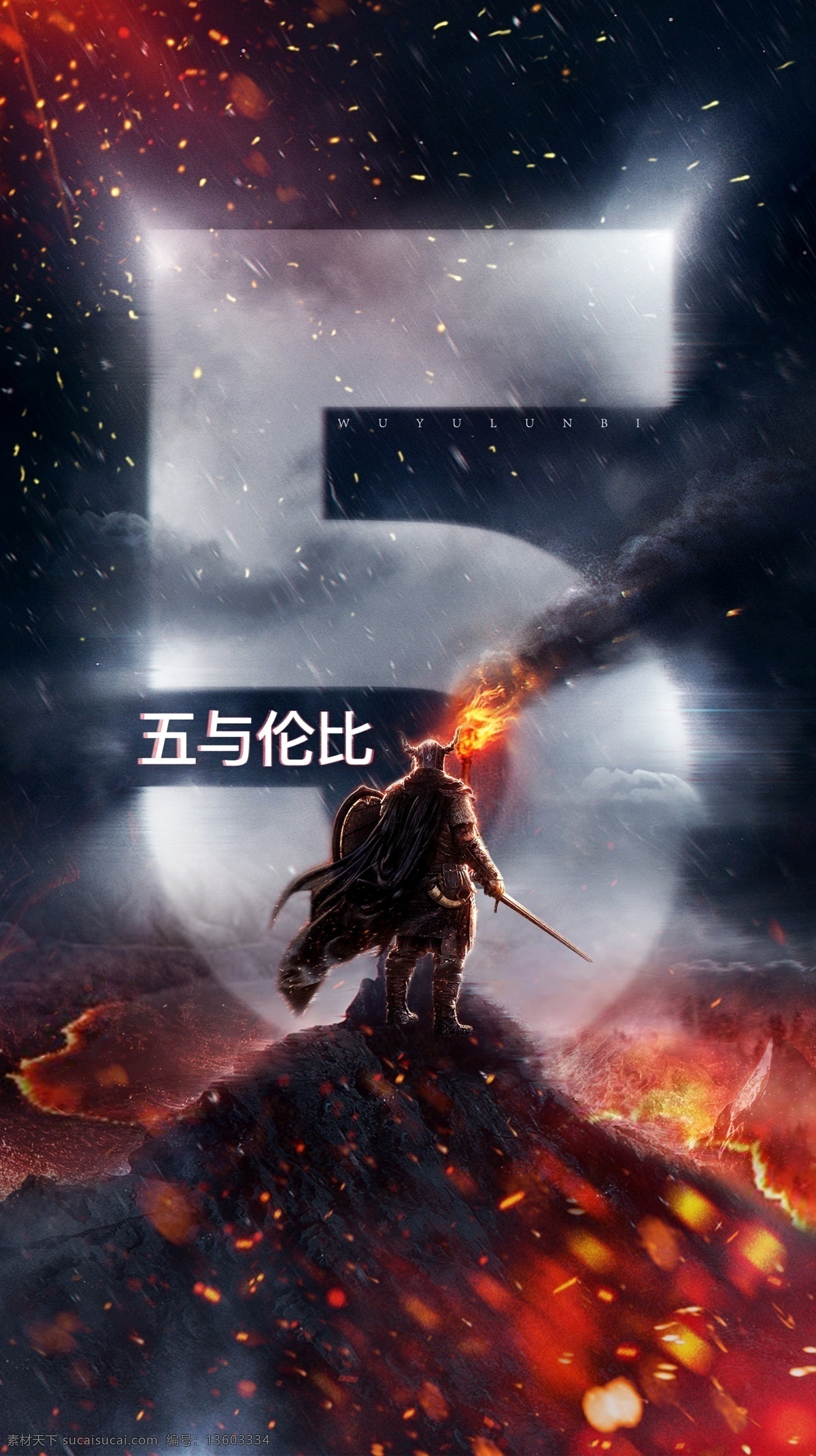 五与伦比 战争 海报 激情 火焰 箭雨