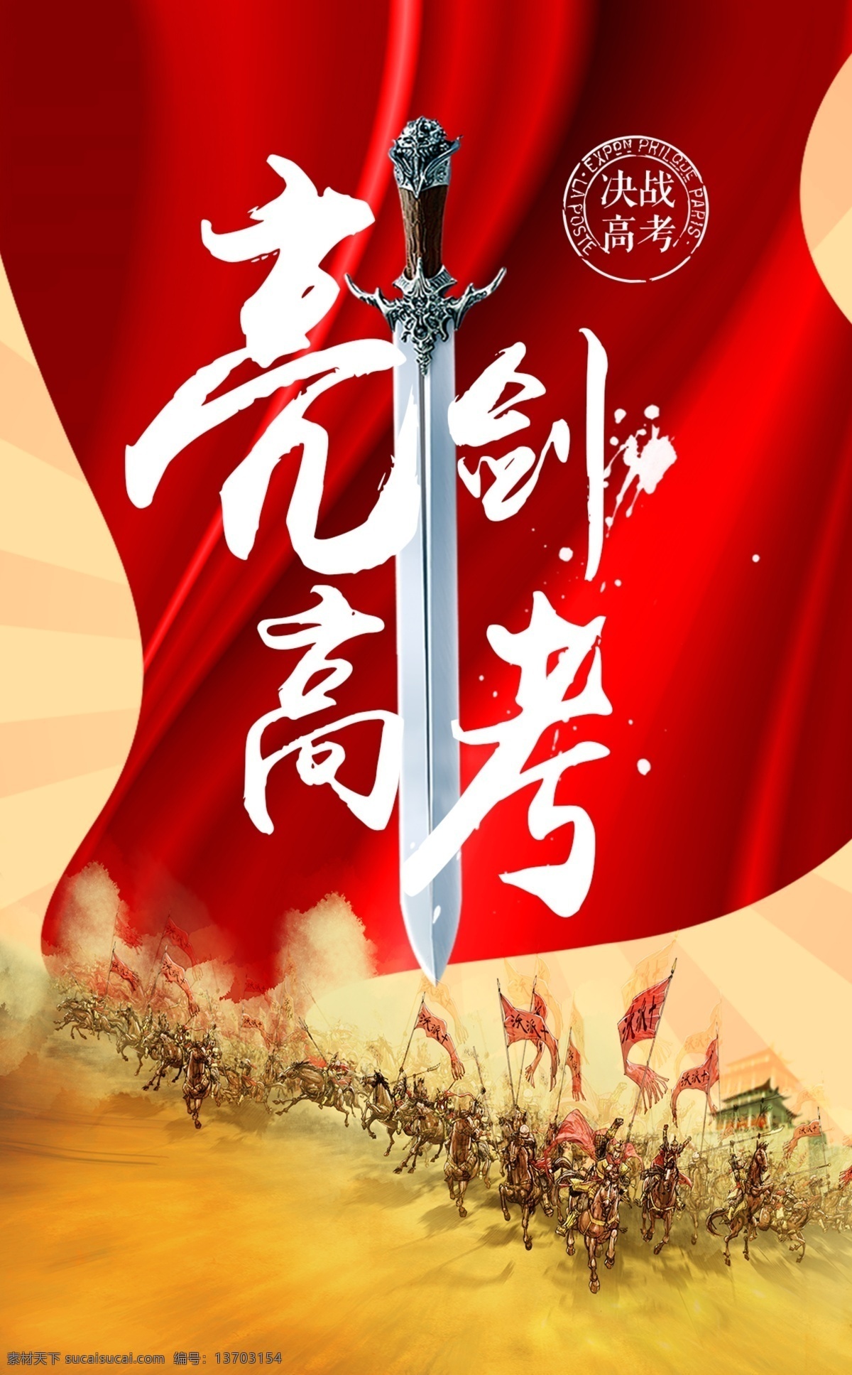 高考亮剑 高考加油 中考加油 高考冲刺 高考中考 备战高考 迎战高考 考上大学 高考补心 高考梦想 决战高考 高考倒计时 金榜题名 高考喜报 毕业季 高考快讯 高考辅导 校园文化