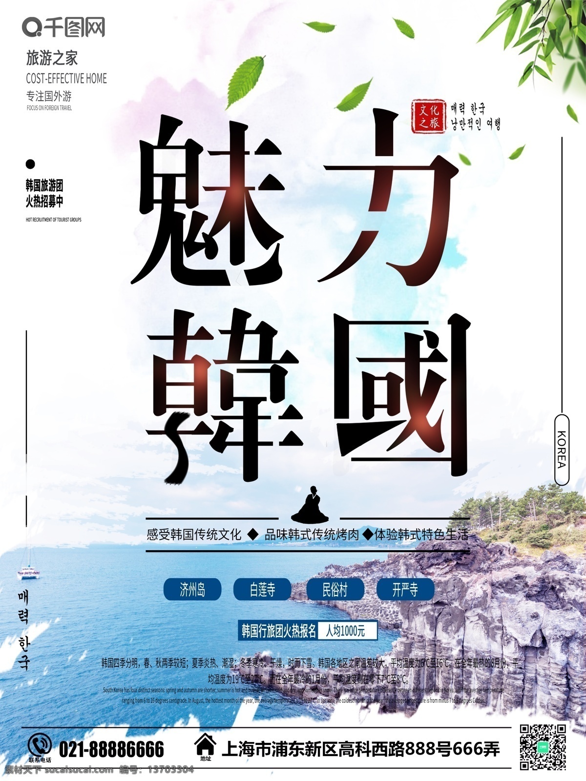 小 清新 韩国旅游 海报 国外旅游 小清新 文化之旅 魅力韩国 济州岛