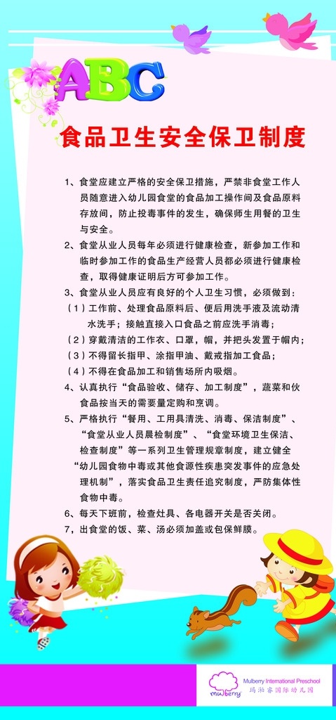 食堂 卫生 安全 保卫 制度 卡通 蝴蝶 卡通文字 欢乐 安全管理