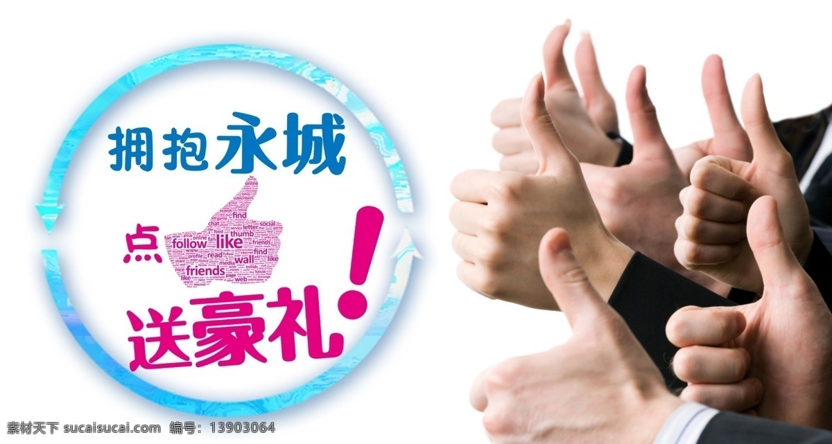 赞赞 赞 分层 箭头 手指 循环 原创设计 原创淘宝设计