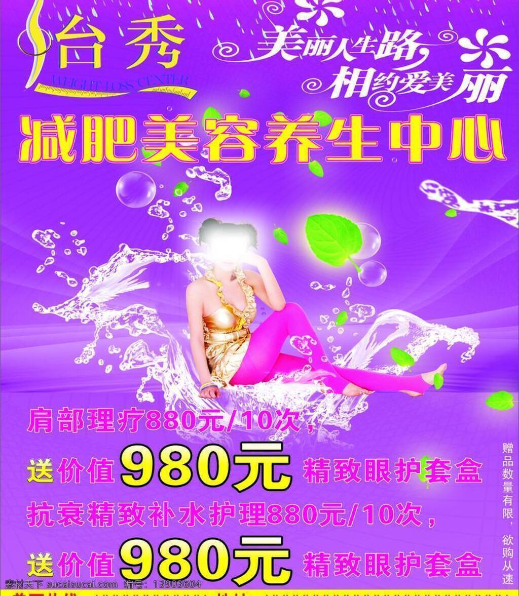 dm单 dm宣传单 happy 婚介 减肥 结婚 绿叶 美女 美容减肥 中心 矢量 模板下载 美容减肥中心 美容 养生 浴足 水 流动水 艺术字 美容美发 养生中心 优惠 同城交友 psd源文件 餐饮素材