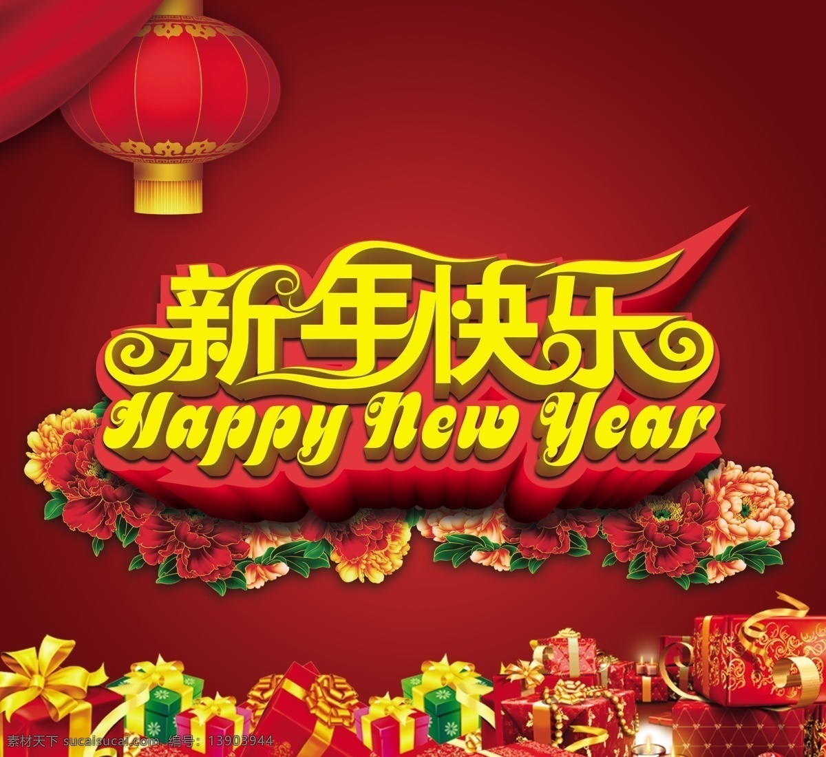 春节 春节促销 春节海报 春节晚会 灯笼 恭贺新禧 过年 节日素材 新年 快乐 模板下载 新年快乐 新年素材 新年快乐模板 新春 新年海报 新春海报 立体 字 礼物 喜庆 晚会背景 新年晚会 新春促销 新年促销 源文件 海报背景图