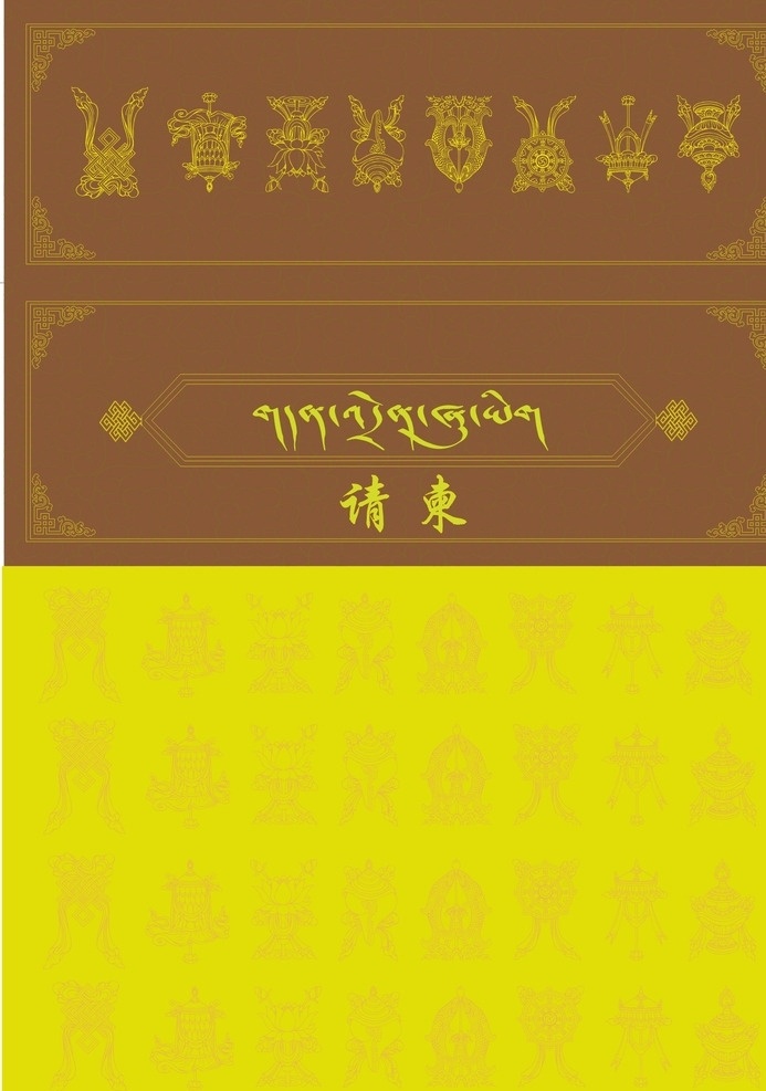 藏式请柬 藏族 藏式 民族 请柬 底纹边框 背景底纹