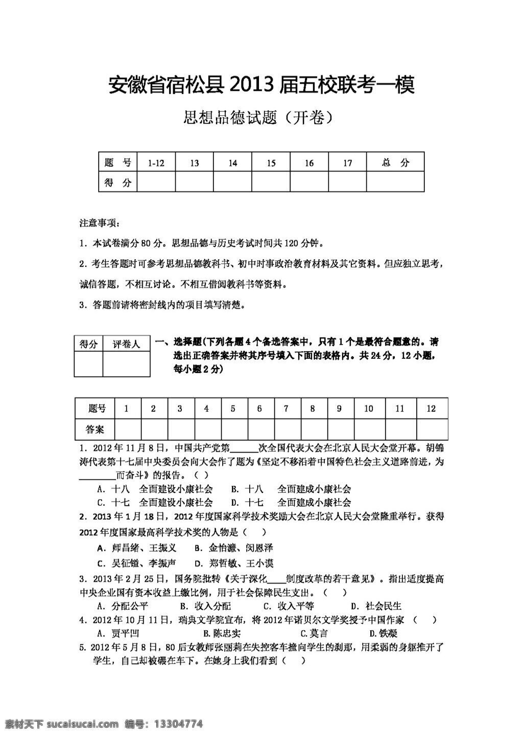 中考 专区 思想 品德 思 品 五 校 联考 模 试卷 人教版 试题试卷 思想品德 中考专区