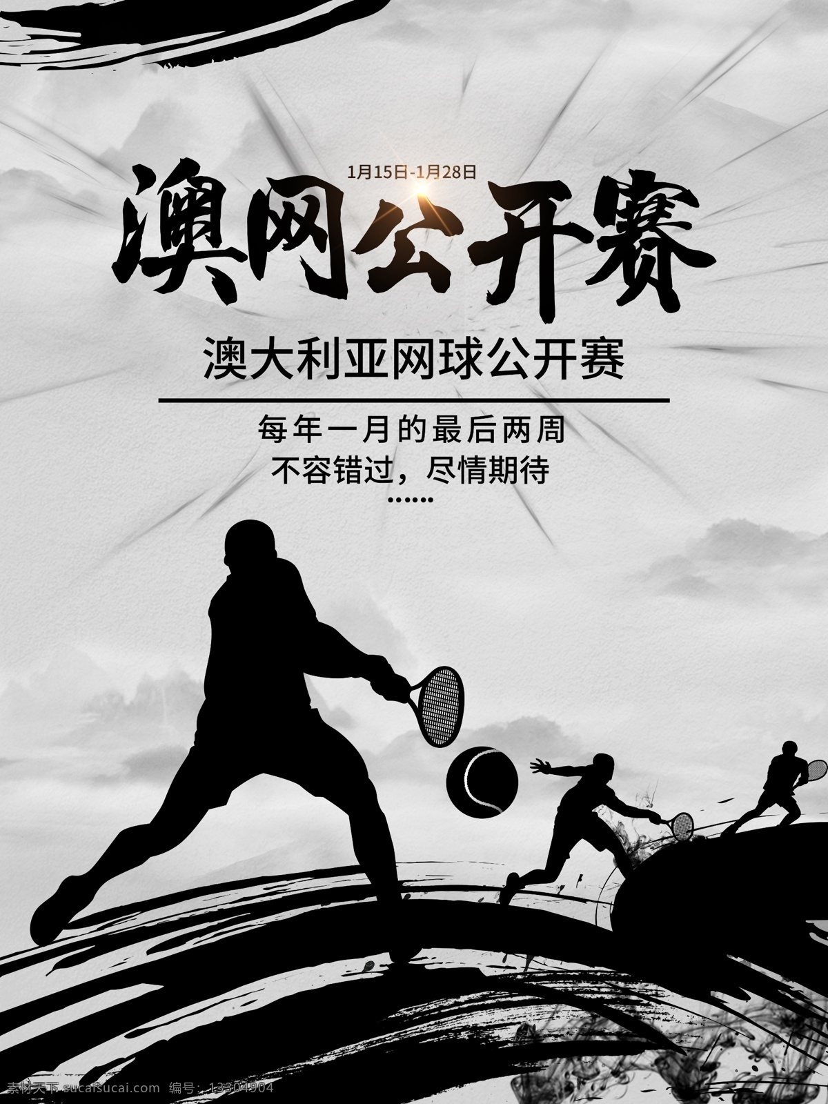 中国 风 水墨 澳网 公开赛 宣传海报 澳网公开赛 比赛 打网球 海报 开幕 水墨风 运动 中国风