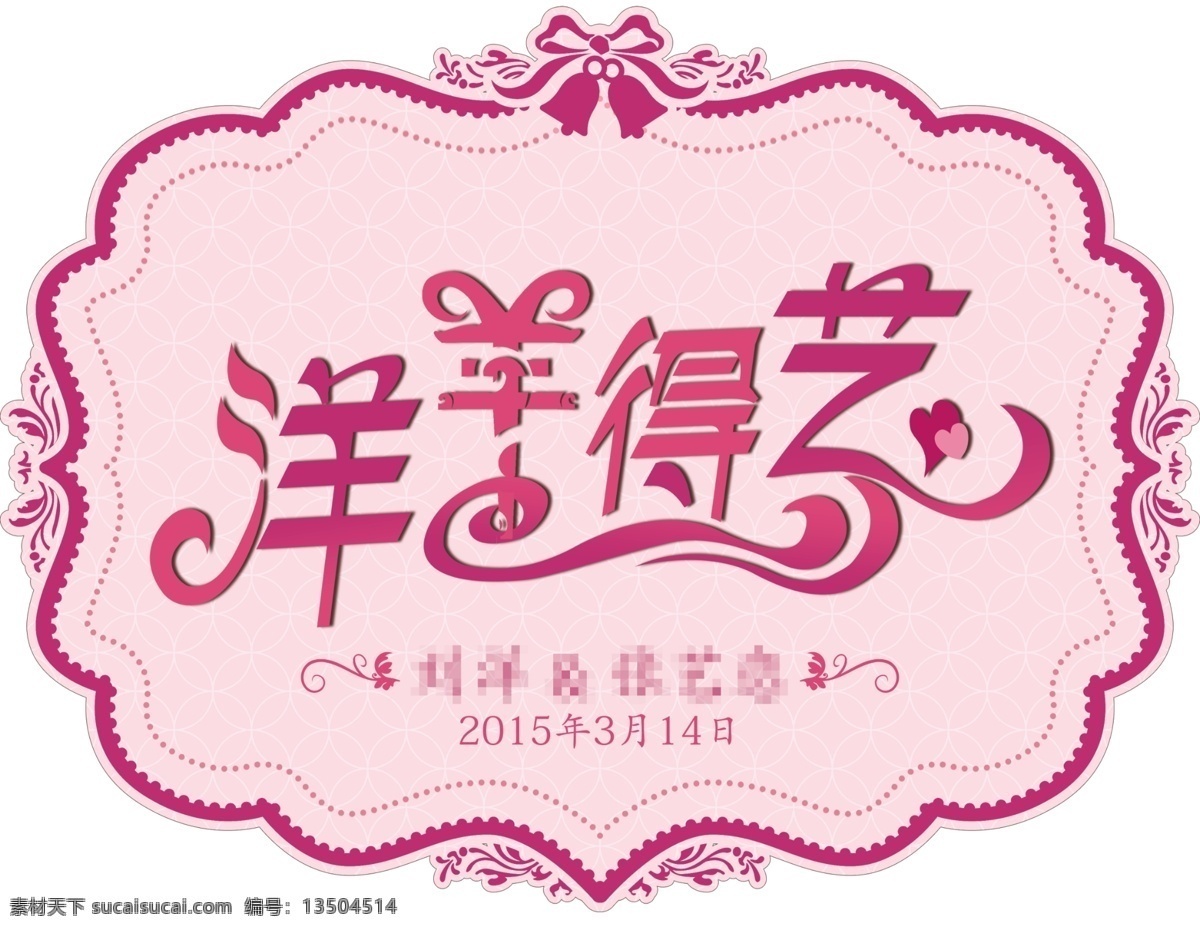婚礼 logo牌 洋洋得意 婚礼logo 汉字设计 中文logo