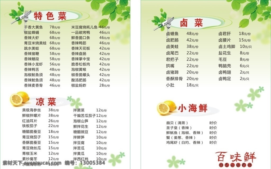 百味鲜菜单 菜单 菜谱 菜品 美食 干锅 食品 餐饮 绿色背景 绿色 刀叉 柠檬 树叶 梦幻 中餐 夜啤 矢量