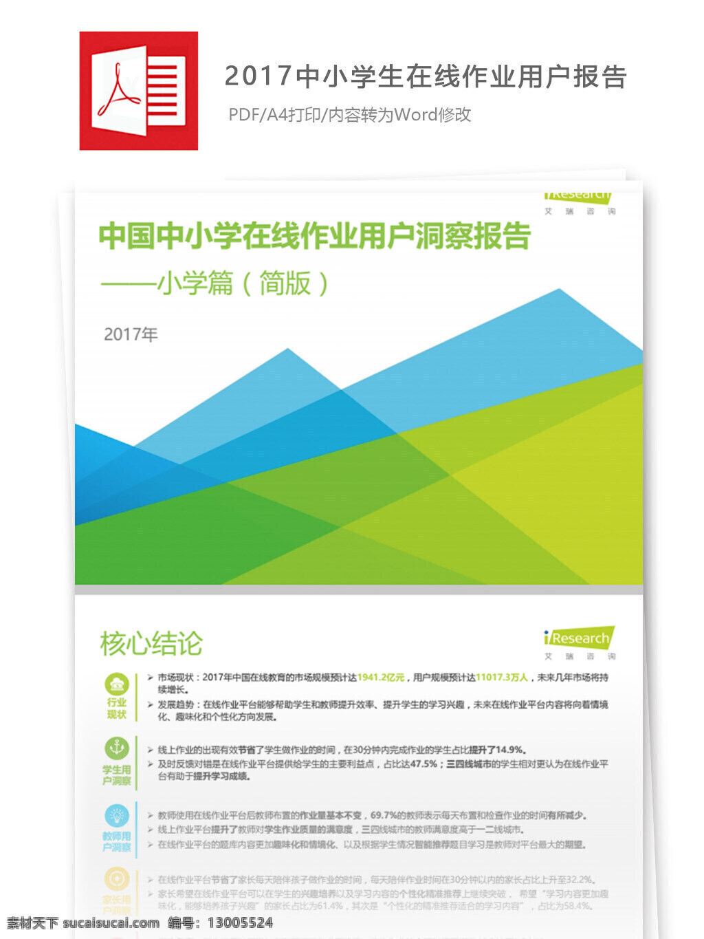 2017 年中 国中 小学 在线 作业 用户 洞察 报告 教育行业 分析报告 初等教育 在线教育 用户研究