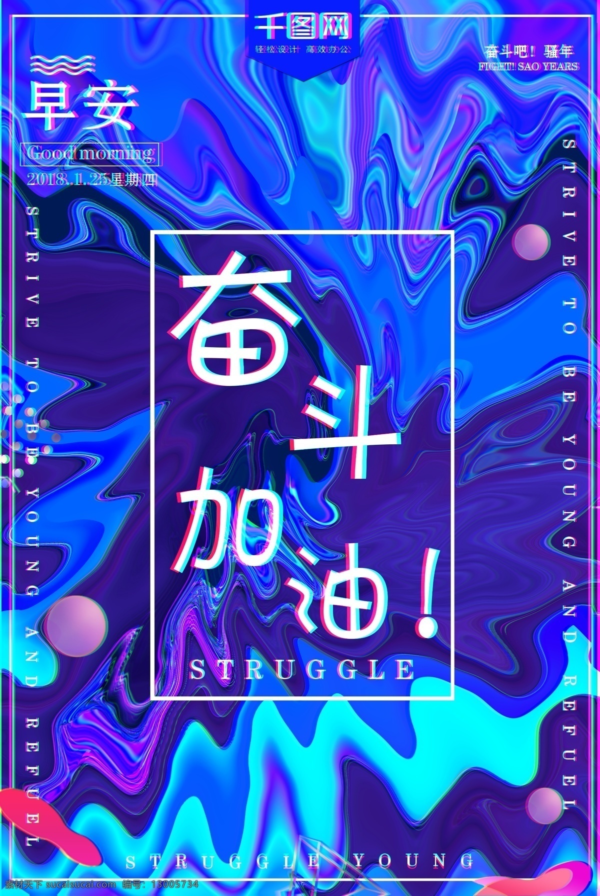 早安 奋斗 励志 海报 紫外光 加油 日 签 背景海报 公益海报 公益宣传 简约大气 节日海报 精致 镭射元素 励志海报 流体渐变 流行潮流 日历