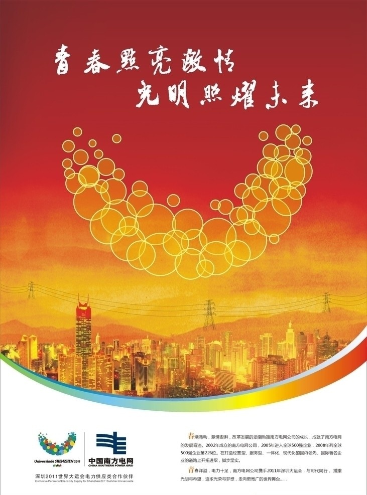 南方 电网 大运 海报 系列 大运会 南方电网 城市夜景 矢量
