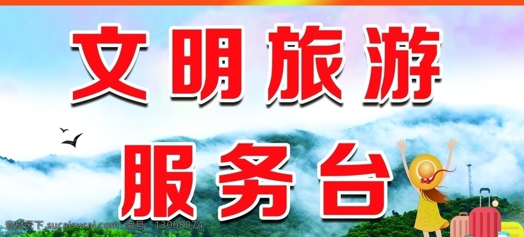 文明 旅游 服务台 全域 咨询台 台签 席卡