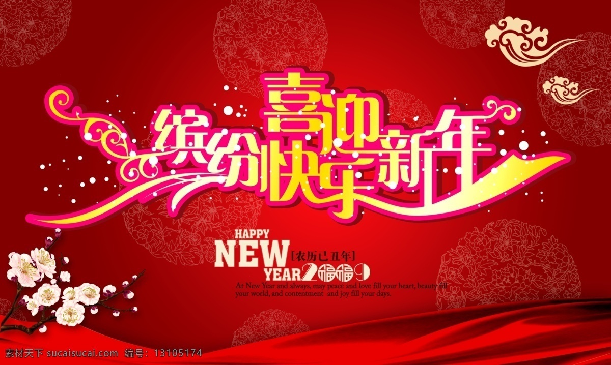 喜迎 新年 分层 红飘带 梅花 牛年素材 喜庆背景 祥云 新年贺卡 新年素材 新年艺术字体 雪花 可爱卡通牛 节日素材 2015 元旦 春节 元宵
