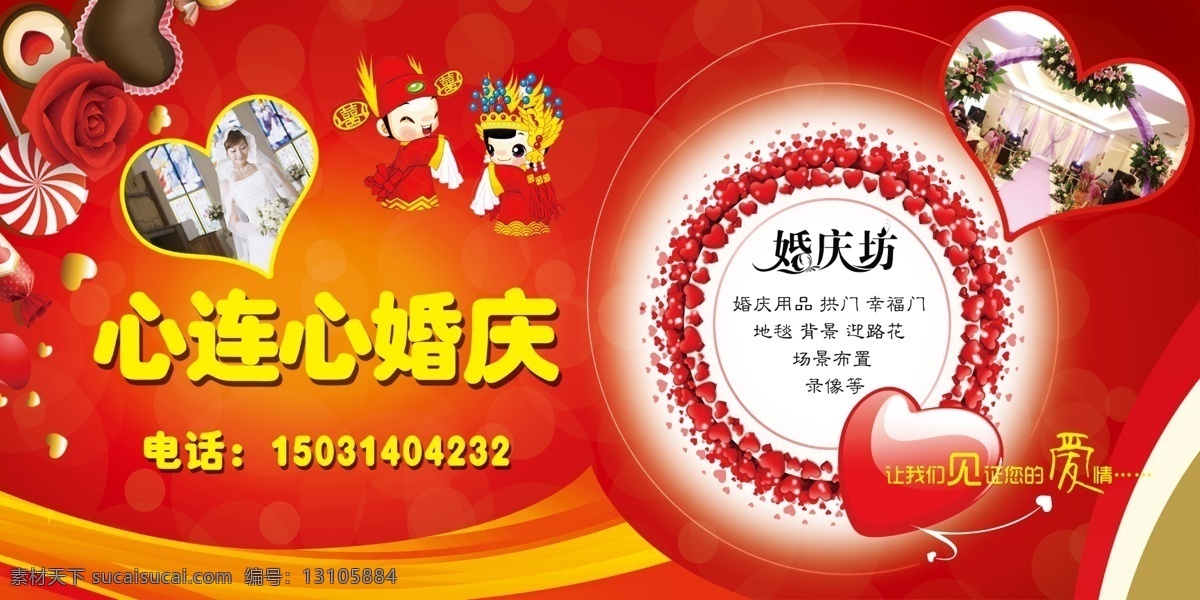 婚庆公司 海报 分层 花纹 婚庆公司海报 婚庆海报 玫瑰 桃心 线条 源文件 其他海报设计