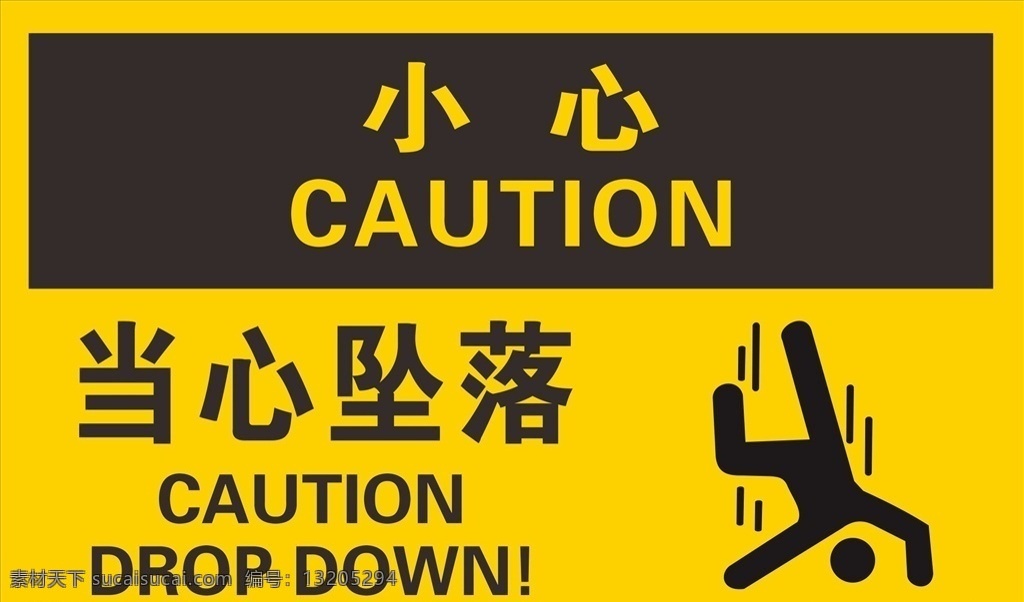 当心坠落 坠落 警告 安全警告 矢量 警告牌 工作现场 警告标志 警告标识 安全生产 危险 危险警告
