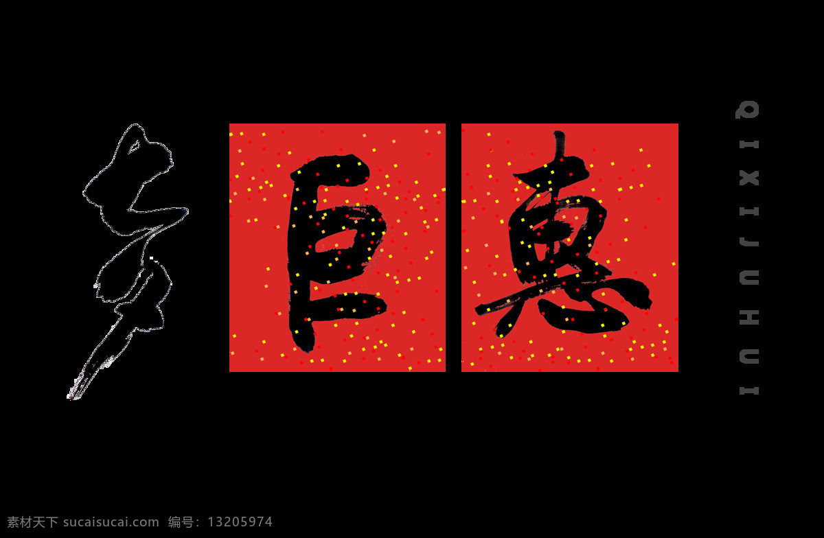 七夕 巨 惠 情人节 促销 艺术 字 广告 巨惠 宣传 海报 活动 优惠