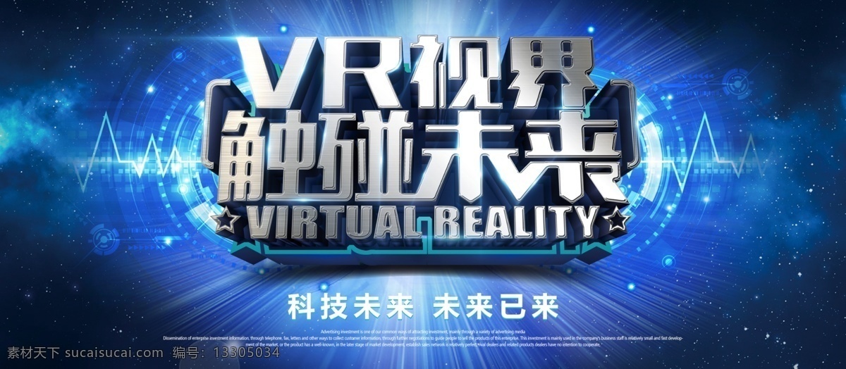 vr 科技 触 碰 未来 宣传 展板 触碰未来 科技未来 未来已来 科幻展板 vr视界 vr体验
