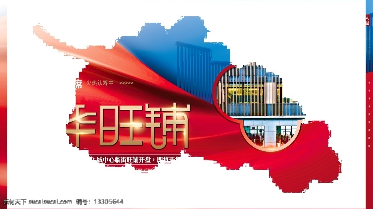 地产海报图片 地产海报 繁华旺铺 商铺海报 房地产 地垫海报 中国红 房产