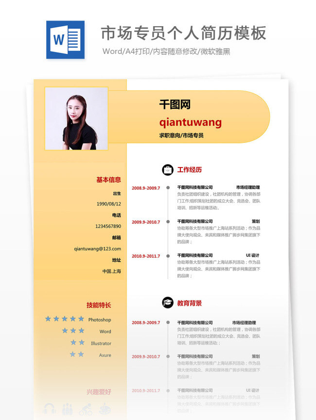 市场 专员 个人简历 模板 白色 黄色 简洁 简约 优雅