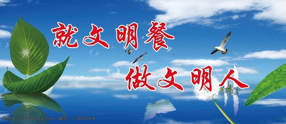 就文明餐 蓝天 白云 小鸟 绿叶 叶船 航船 做文明人 分层 源文件