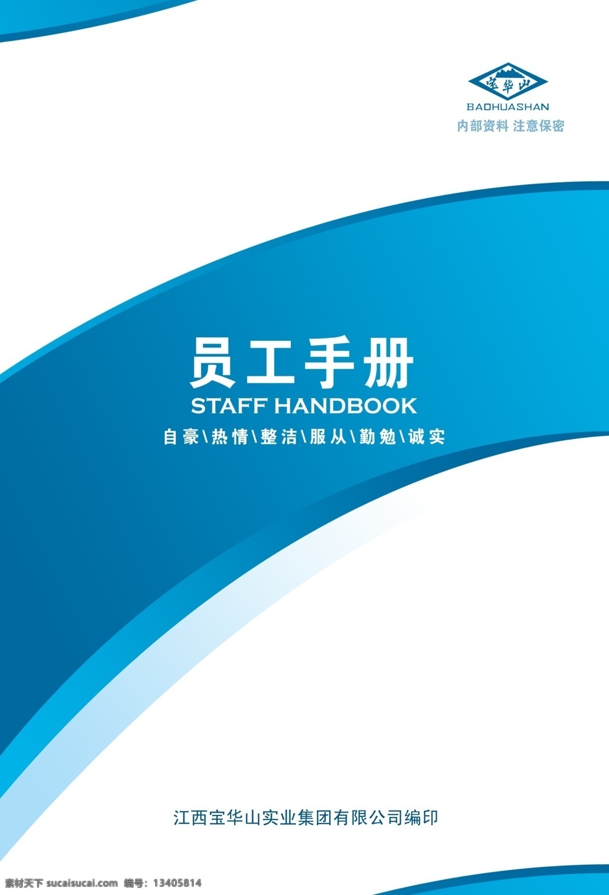 封底 封面 广告设计模板 画册设计 蓝色调 手册 员工 员工手册封面 模板下载 水泥公司 源文件 其他画册封面