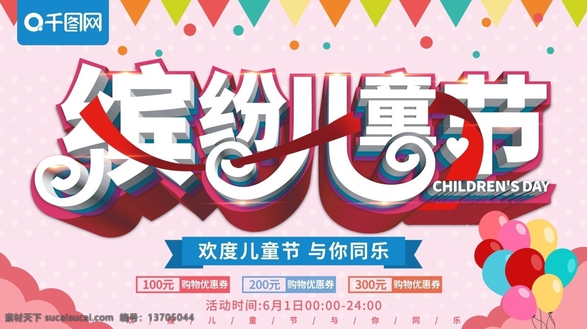 清新 立体 缤纷 儿童节 节日 促销 海报 缤纷儿童节 儿童节海报 促销海报 节日海报 童趣 童心 立体字 气球 可爱 卡通