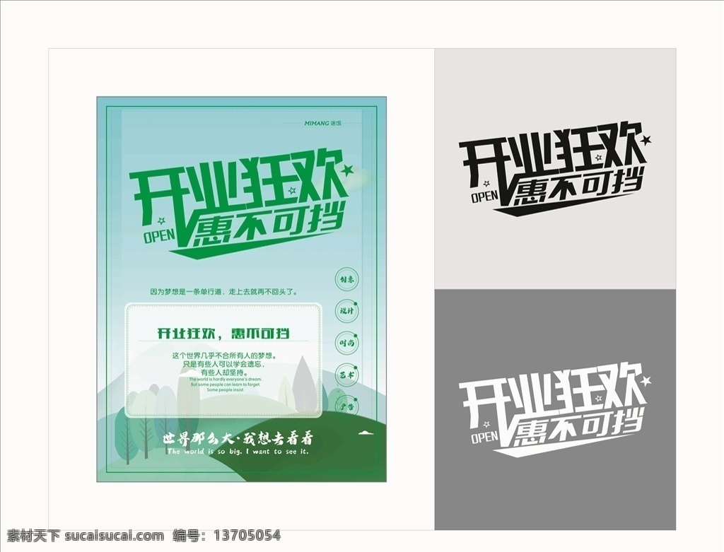开业狂欢海报 开业狂欢 开业狂欢艺术 海报 高档海报 艺术字 艺术海报 宣传海报 梦想 梦想海报 海报文化 海报模板 艺术字文化 文化海报 矢量文件 活动海报 促销海报 促销艺术字 海报宣传