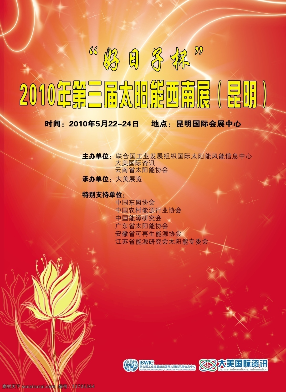 2010 分层 广告 红色 太阳能 小花 昆明展 大美 昆明 炫 展览 自宣 源文件 装饰素材 展示设计