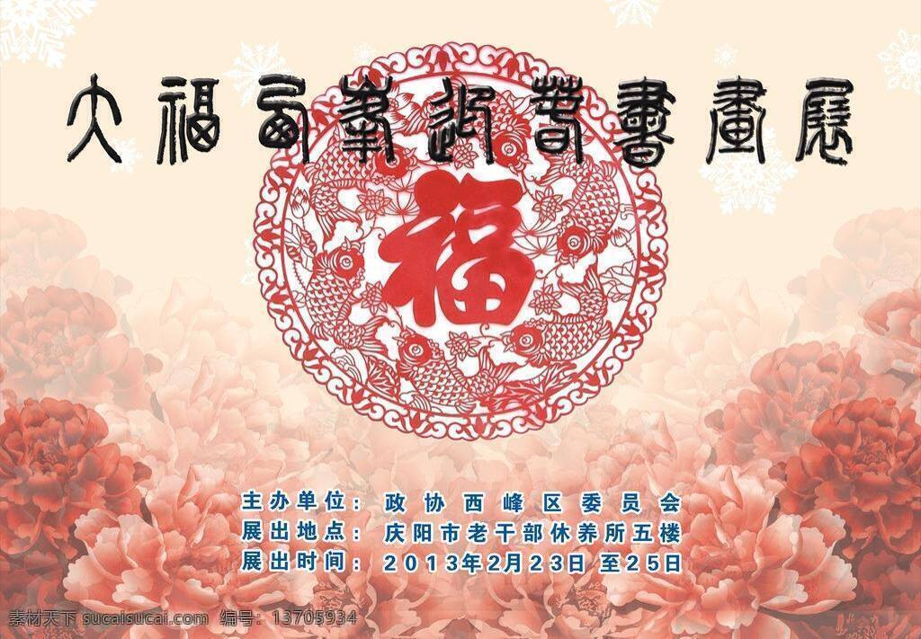 大红花 福 福字 花 花背景 剪纸 毛笔字 书画展设计 大幅西峰 书画展 鲜花 雪花 海报 喷绘 写真 矢量 海报背景图