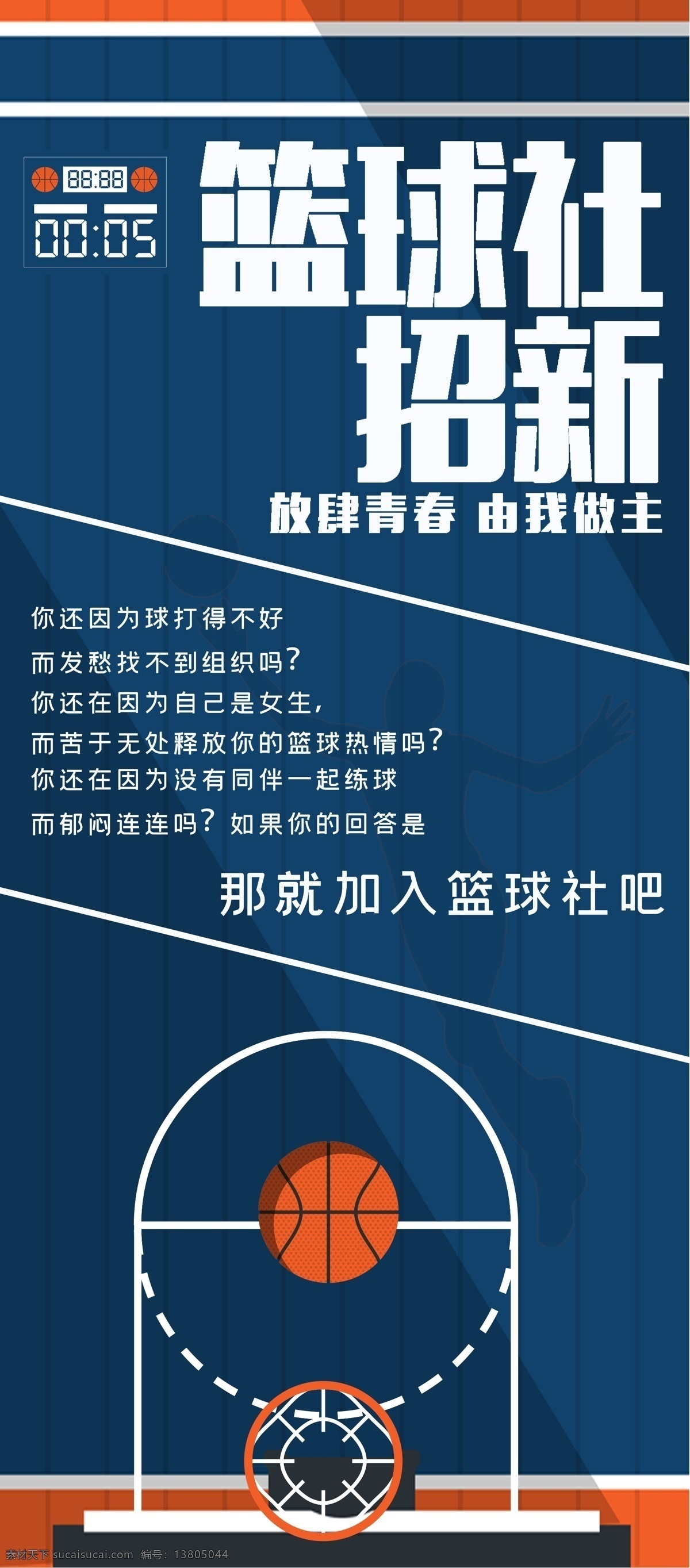 看篮球社 篮球 篮球海报 篮球赛海报 校园篮球比赛 篮球训练 篮球赛 篮球训练营 篮球馆海报 篮球社团 篮球协会 篮球大赛 篮球比赛 篮球运动 篮球展板 篮球对抗赛 篮球比赛海报 蓝球俱乐部 篮球社 篮球球星 篮球联谊赛 篮球运动会 篮球友谊赛 篮球明星 篮球校队 篮球cba 篮球nba 校园篮球