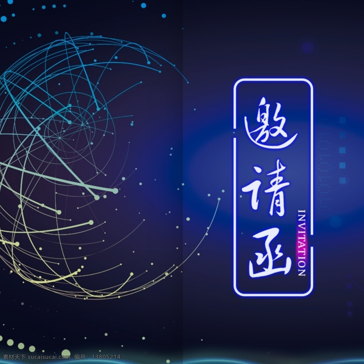 蓝色 科技 大气 邀请函 炫光