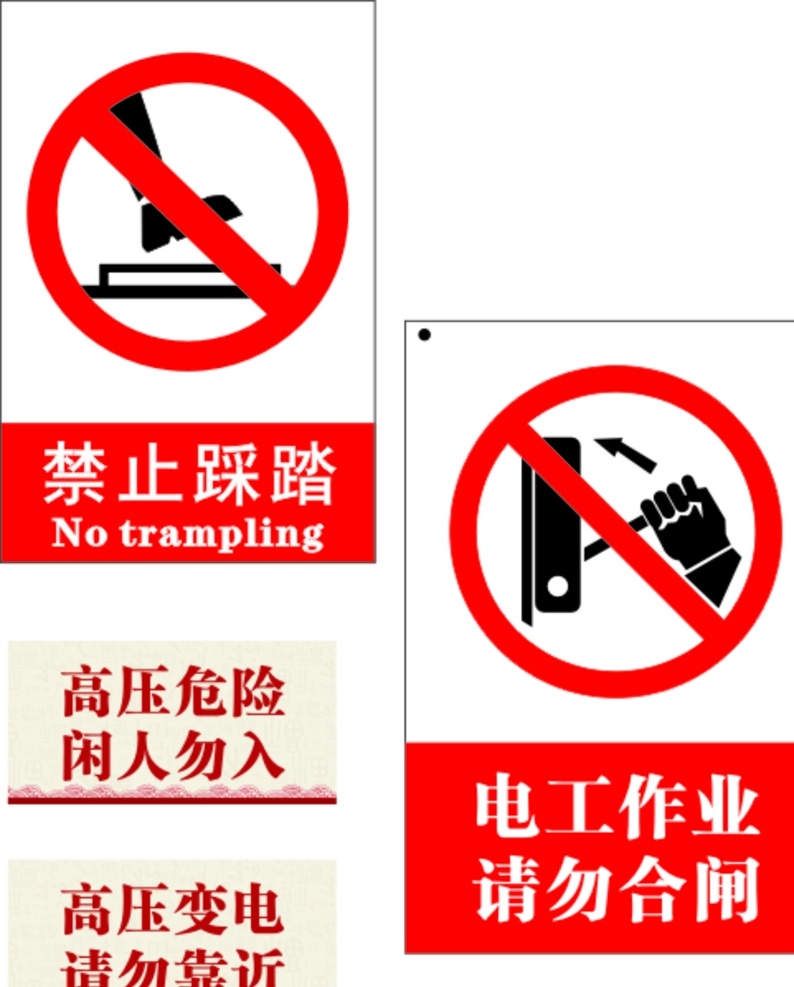 安全警示标示 禁止踩踏 禁止合闸 高压危险 高压变电 闲人勿入 电工作业 标志图标 公共标识标志