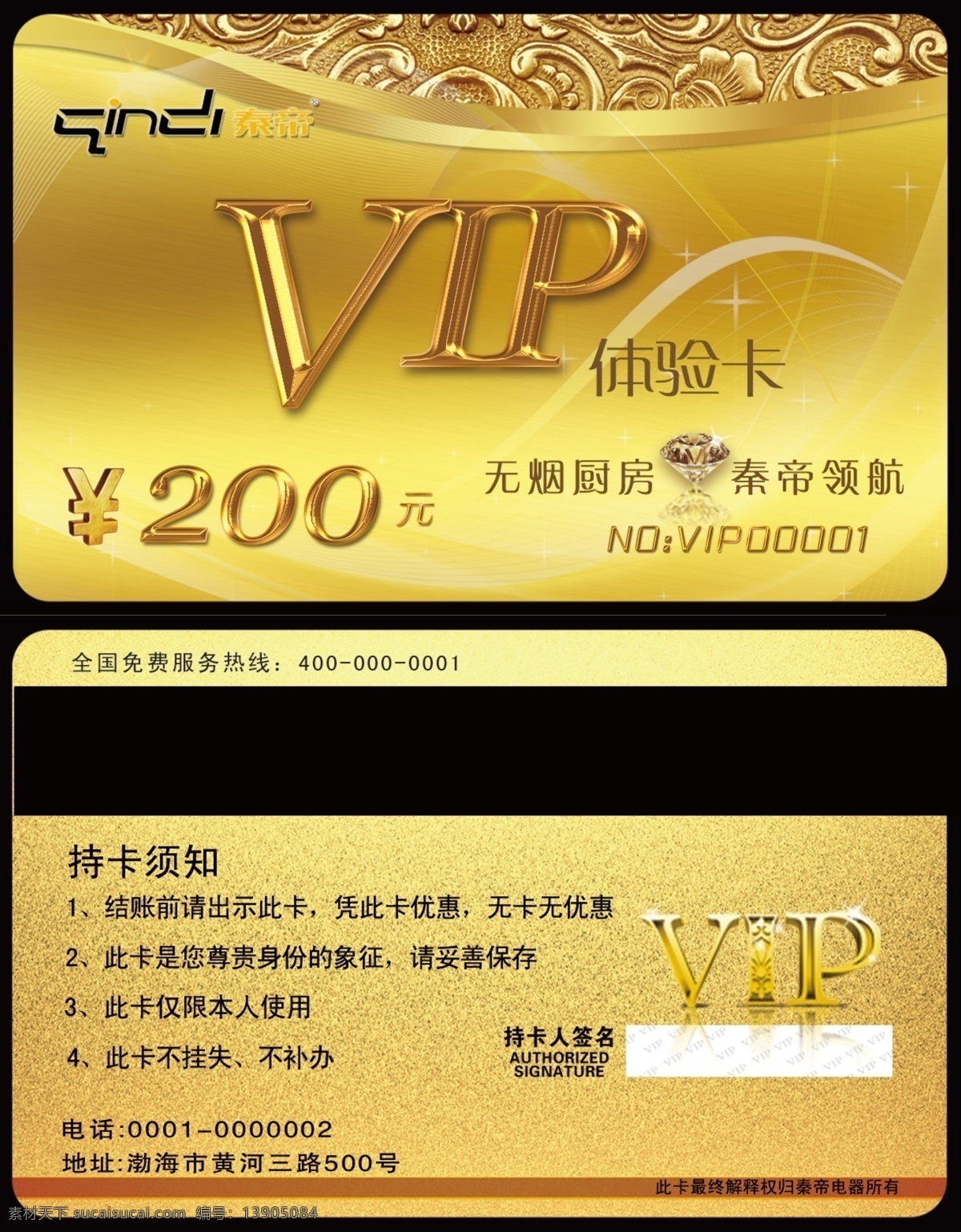 vip卡 vip体验卡 广告设计模板 会员卡 名片卡片 名片类 体验卡 源文件 vip 体验 卡 模板下载 家电类 名片卡 广告设计名片