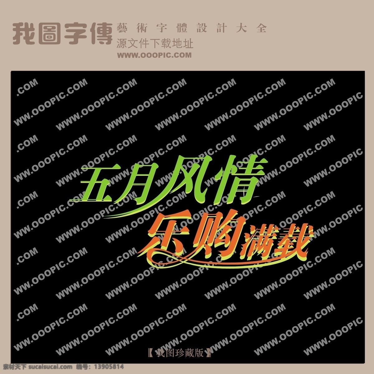 五月 风情 购物 满载 中文 现代艺术 字 创意 美工 艺术 中国字体下载 矢量图