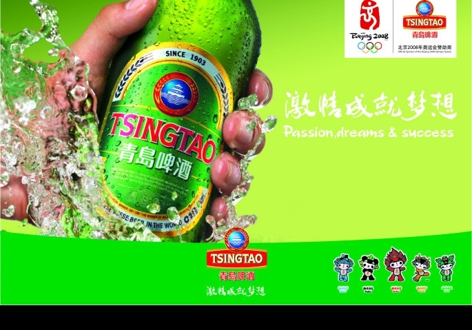 青岛啤酒 北京 2008 奥运 标志 logo 奥运吉祥物 贝贝 晶晶 欢欢 迎迎 妮妮 矢量图库