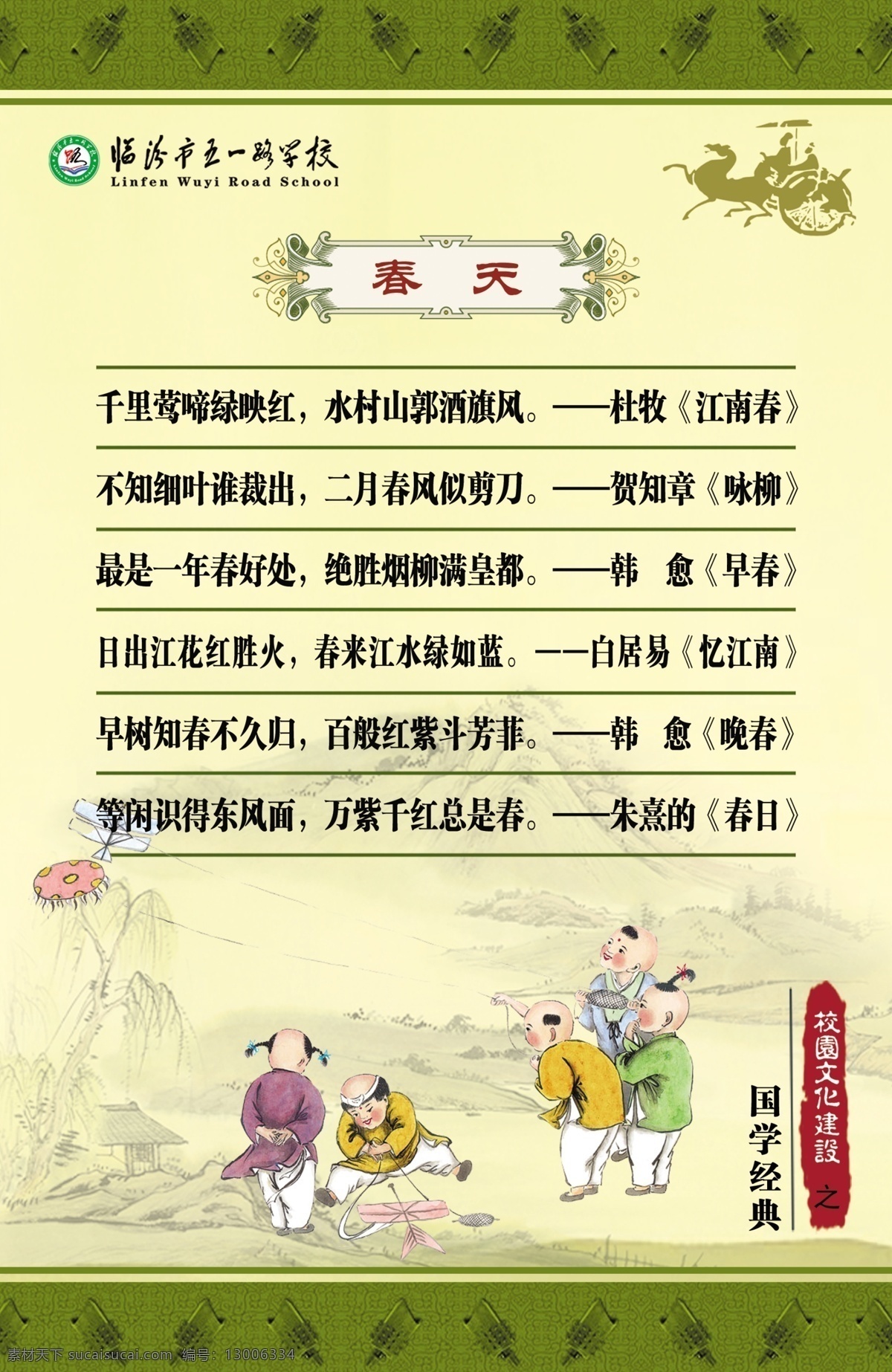 国学经典 国学经典展板 春天篇诗句 杜牧 贺知章 韩愈 白居易 朱熹 古典背景 校园文化 展板模板 广告设计模板 源文件