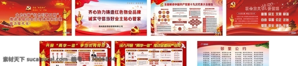 红色物业 红色小区 红色社区 红色引擎 红色 物业 小区 社区 引擎 精神 红色精神 党建 邻里公约 邻里 公约 室外广告设计