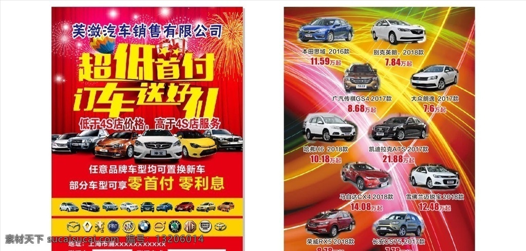 汽车销售 宣传单 首付 超低首付 订车 送好礼 公司 红色 喜庆 背景 礼物 热气球 马自达 大众 宝马 logo 标志 车型 丰田 哈弗 雪佛兰 荣威 别克 dm宣传单