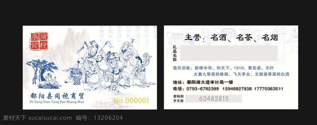 存酒卡 vip酒卡 烟卡 烟酒名片 烟酒刮刮卡 高档烟酒卡 vip卡 星创设计 名片卡片