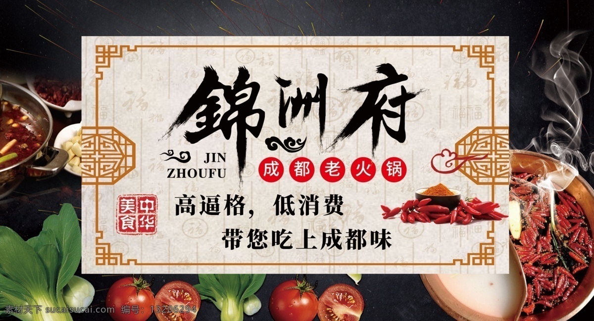 锦洲府火锅 火锅海报 锦洲府 火锅灯箱 火锅 火锅广告 成都火锅 室外广告设计