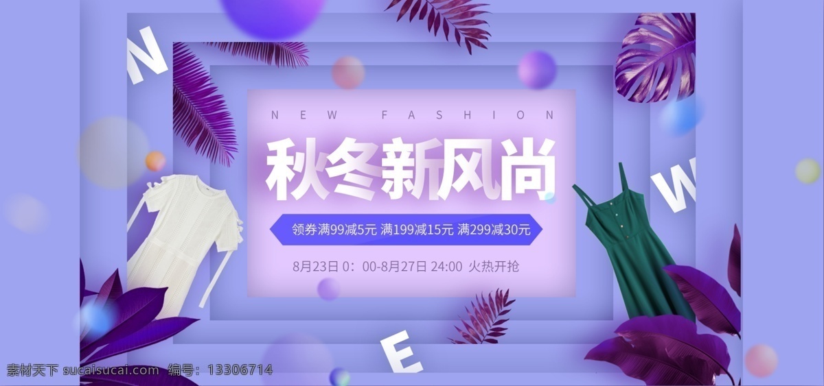 电商 淘宝 秋冬 新 风尚 服饰 女装 紫色 新潮时尚 促销 海报 时尚 banner 初秋 卡纸 新潮 个性 连衣裙 鞋类 天猫海报