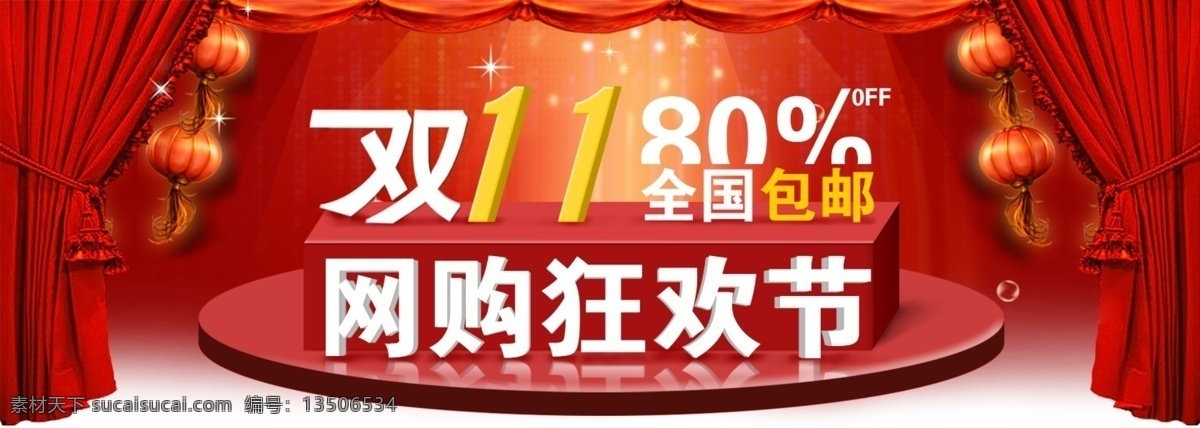 双十 网 购 狂欢节 双十一 网购 淘宝 天猫 包邮 灯笼 星光 红色