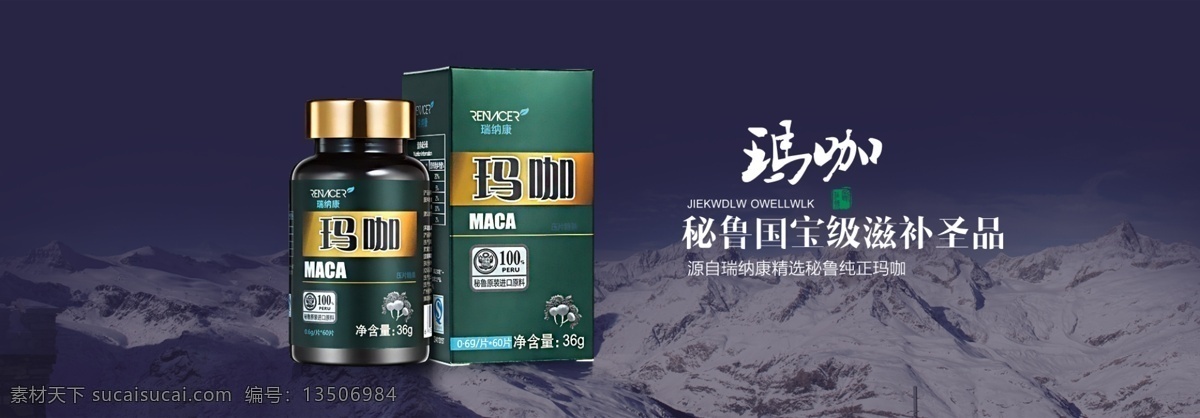 玛咖 玛卡 淘宝全屏海报 1920 雪山 黑色