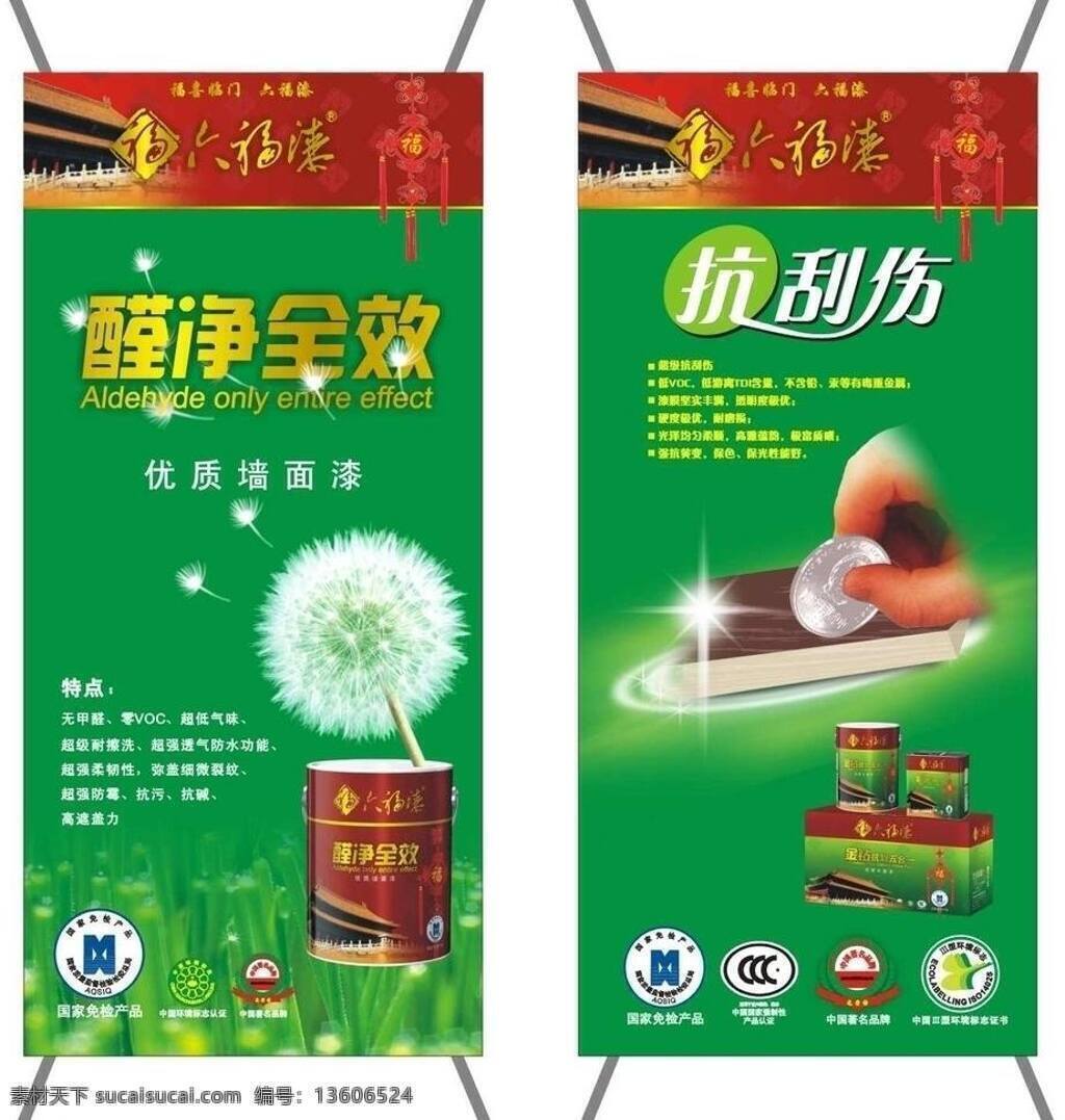 x架 福字 蒲公英 涂料 油漆 展板模板 展架 六福漆x架 涂料包装 油漆包装 抗刮伤 醛净全效 中国结 矢量 其他展板设计