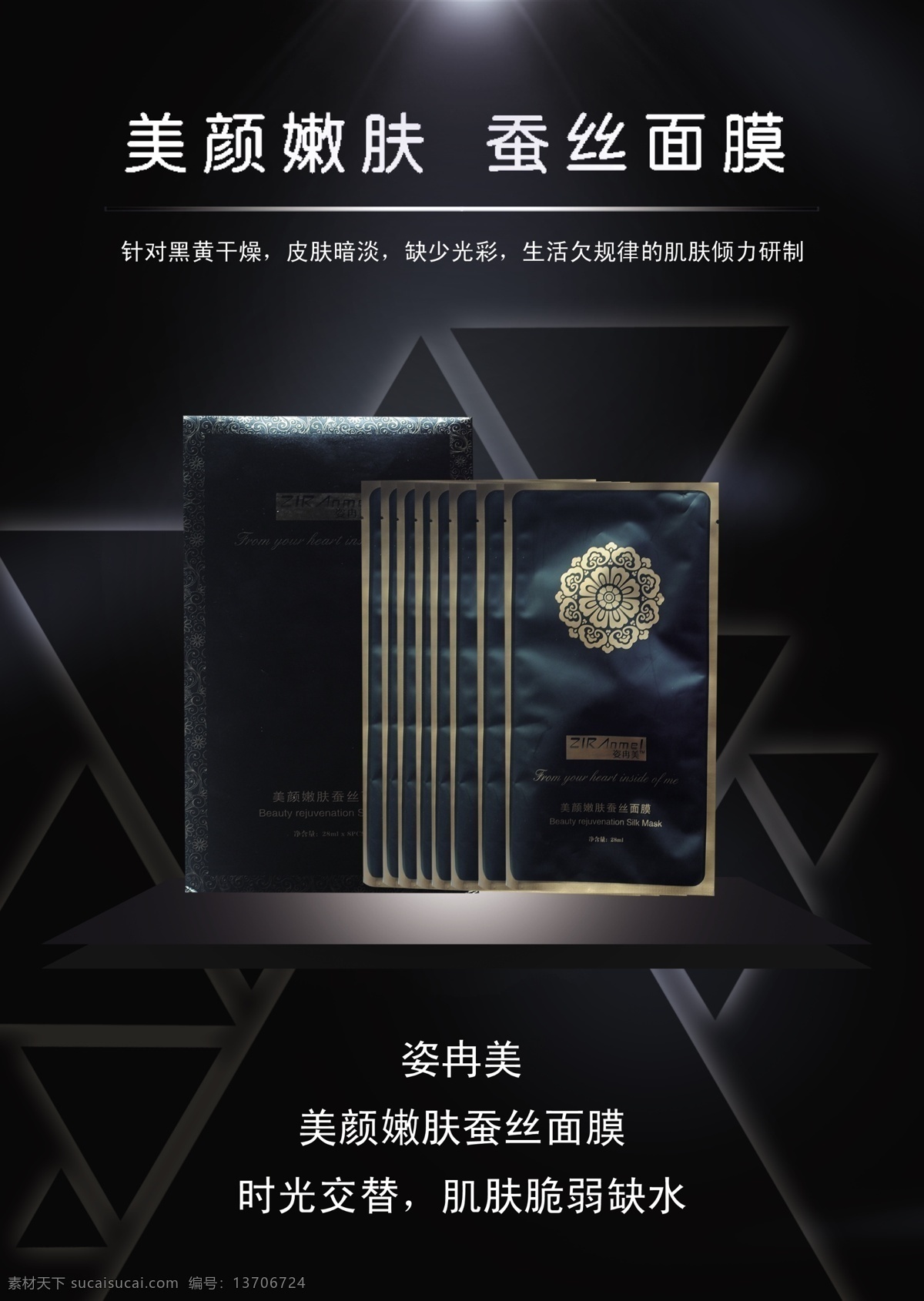 美颜嫩肤 蚕丝面膜 彩页面膜 美颜 嫩肤 蚕丝 面膜 黑色