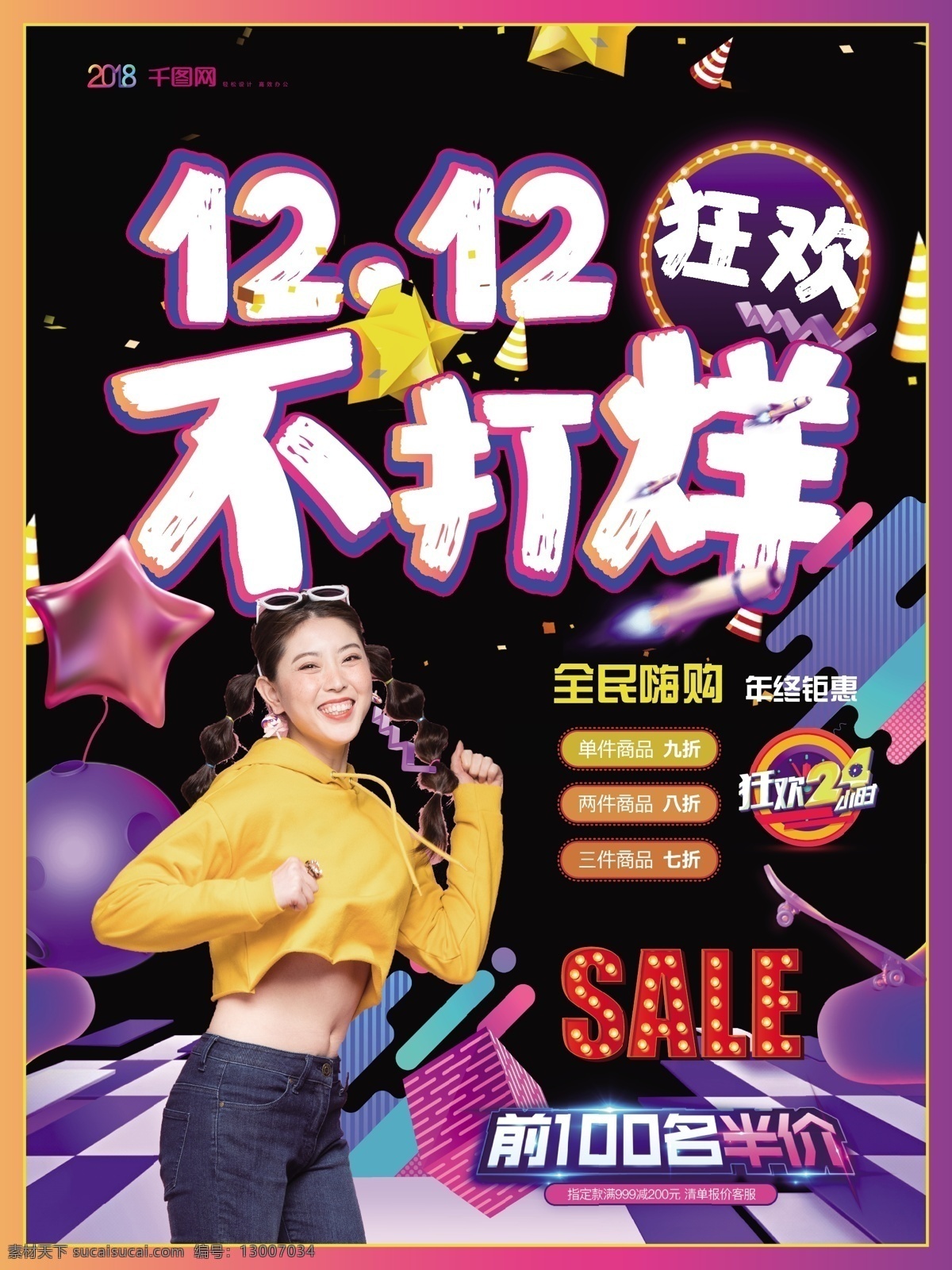 时尚 清新 双十 二 促销 海报 简约风 狂欢不打烊 主题 活力女孩 双十二促销